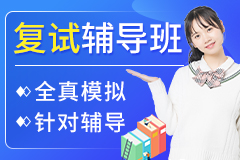 海天考研复试辅导班